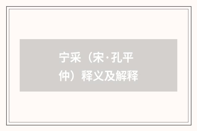 宁采（宋·孔平仲）释义及解释