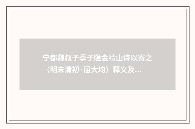 宁都魏叔子季子隐金精山诗以寄之（明末清初·屈大均）释义及解释