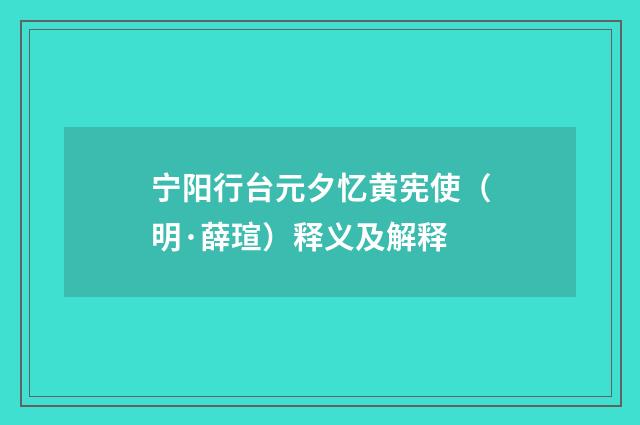 宁阳行台元夕忆黄宪使（明·薛瑄）释义及解释