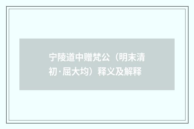 宁陵道中赠梵公（明末清初·屈大均）释义及解释