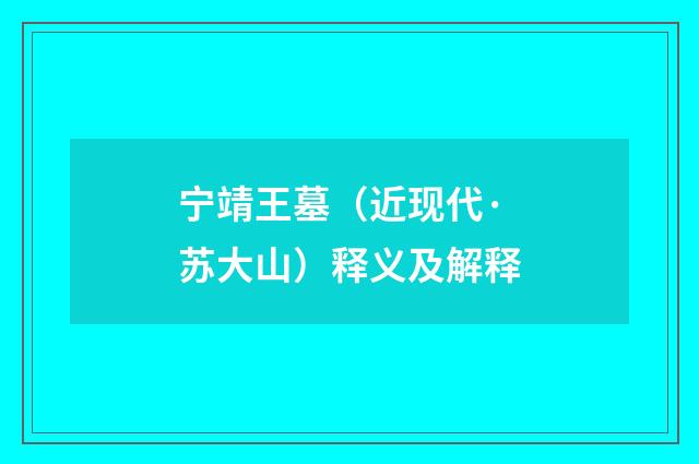 宁靖王墓（近现代·苏大山）释义及解释