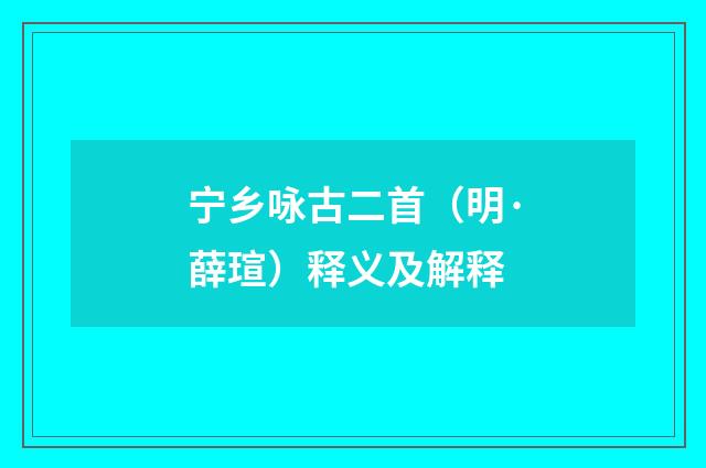 宁乡咏古二首（明·薛瑄）释义及解释