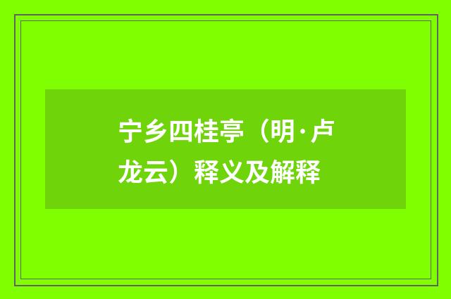 宁乡四桂亭（明·卢龙云）释义及解释