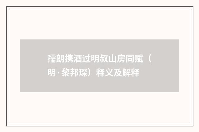 孺朗携酒过明叔山房同赋（明·黎邦琛）释义及解释