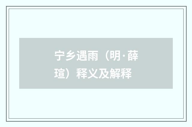 宁乡遇雨（明·薛瑄）释义及解释