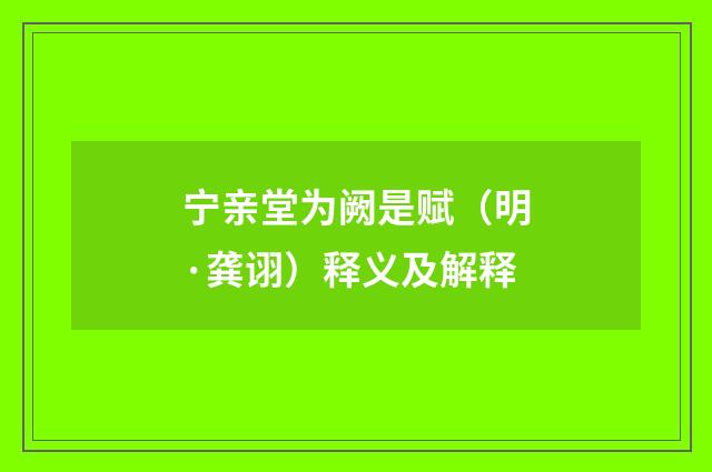 宁亲堂为阙是赋（明·龚诩）释义及解释