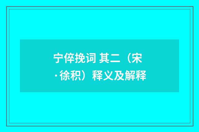 宁倅挽词 其二（宋·徐积）释义及解释