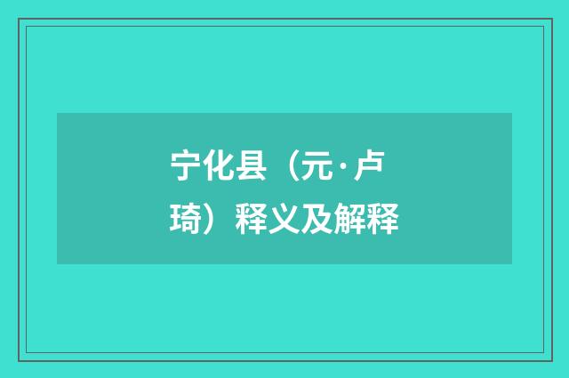 宁化县（元·卢琦）释义及解释
