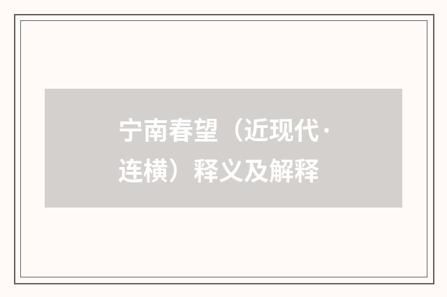 宁南春望（近现代·连横）释义及解释