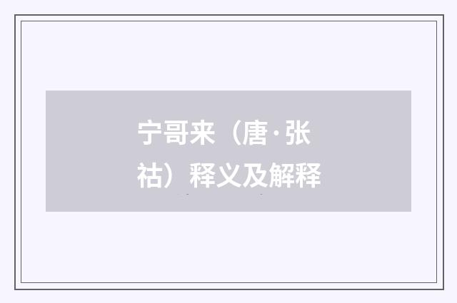 宁哥来（唐·张祜）释义及解释