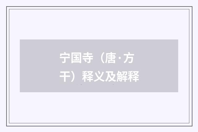 宁国寺（唐·方干）释义及解释
