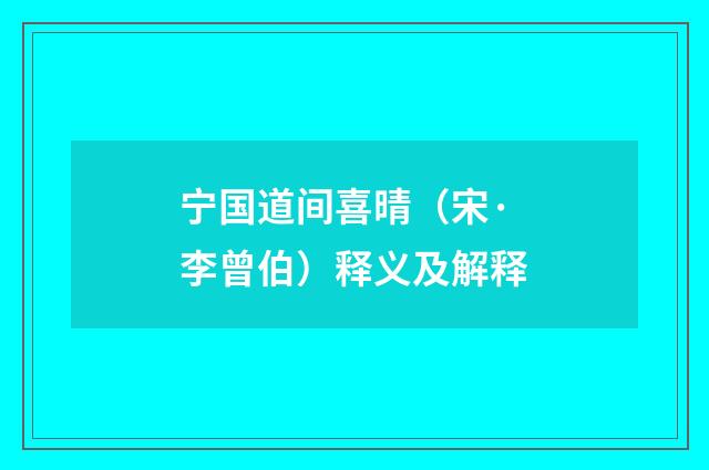 宁国道间喜晴（宋·李曾伯）释义及解释