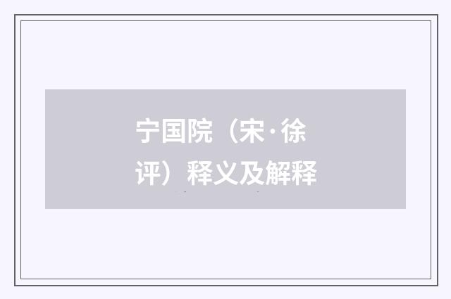 宁国院（宋·徐评）释义及解释