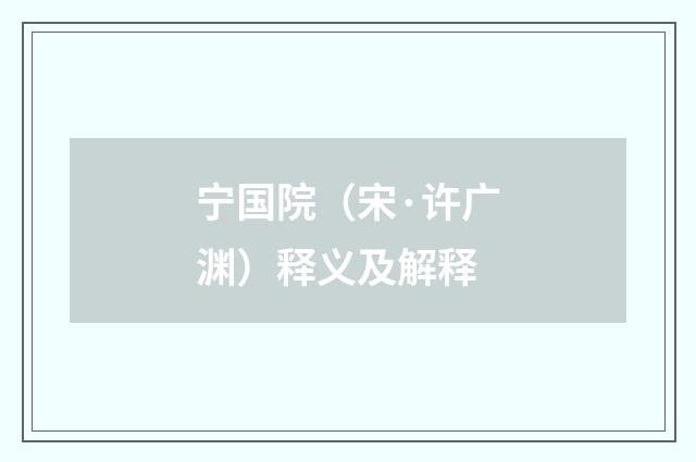 宁国院（宋·许广渊）释义及解释
