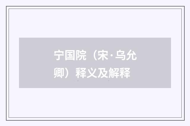 宁国院（宋·乌允卿）释义及解释
