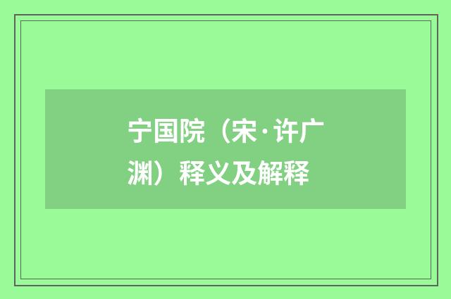 宁国院（宋·许广渊）释义及解释