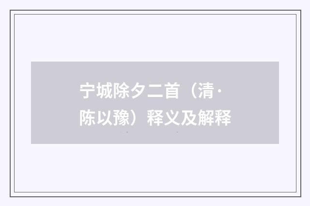宁城除夕二首（清·陈以豫）释义及解释