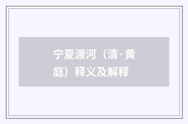宁夏渡河（清·黄庭）释义及解释