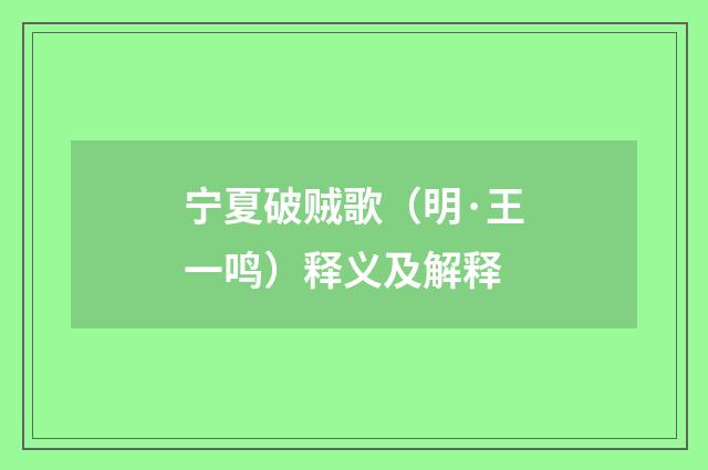 宁夏破贼歌（明·王一鸣）释义及解释