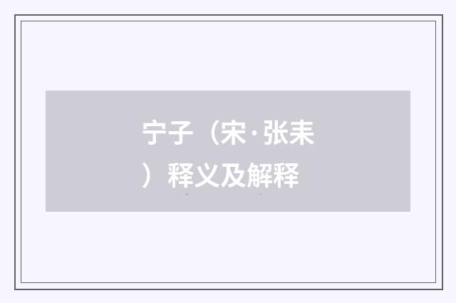 宁子（宋·张耒）释义及解释