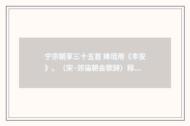 宁宗朝享三十五首 捧俎用《丰安》。（宋·郊庙朝会歌辞）释义及解释