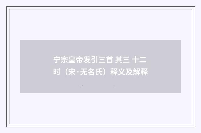宁宗皇帝发引三首 其三 十二时（宋·无名氏）释义及解释