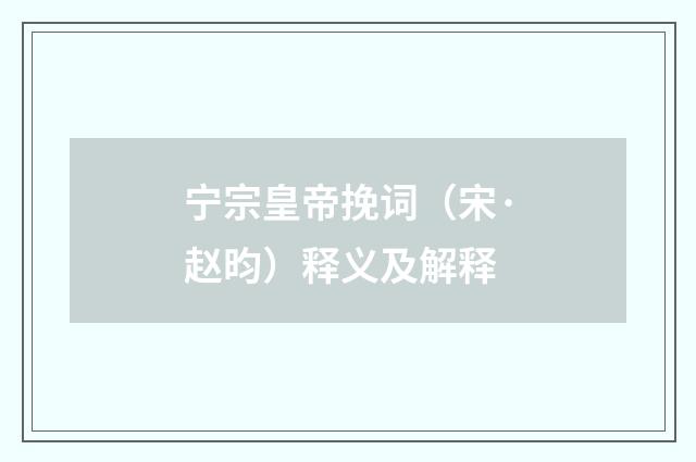 宁宗皇帝挽词（宋·赵昀）释义及解释