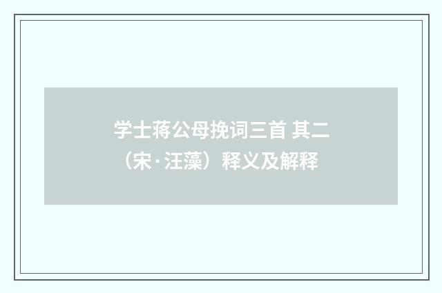 学士蒋公母挽词三首 其二（宋·汪藻）释义及解释