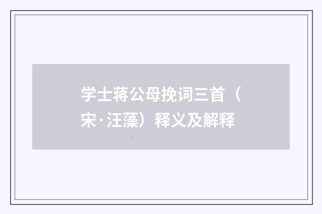 学士蒋公母挽词三首（宋·汪藻）释义及解释