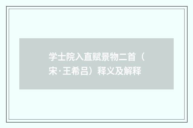 学士院入直赋景物二首（宋·王希吕）释义及解释