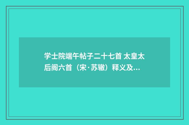 学士院端午帖子二十七首 太皇太后阁六首（宋·苏辙）释义及解释