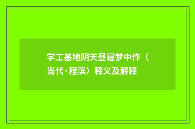 学工基地阴天昼寝梦中作（当代·程滨）释义及解释