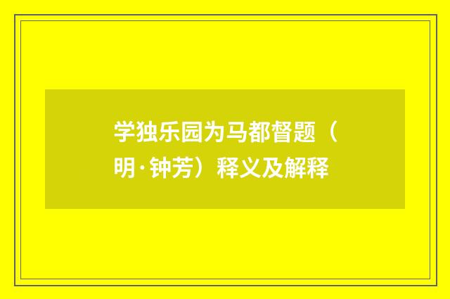 学独乐园为马都督题（明·钟芳）释义及解释
