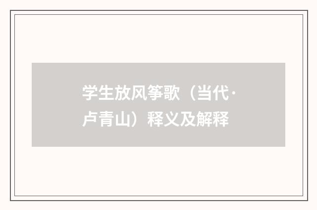学生放风筝歌（当代·卢青山）释义及解释