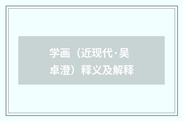 学画（近现代·吴卓澄）释义及解释