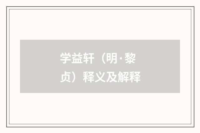学益轩（明·黎贞）释义及解释