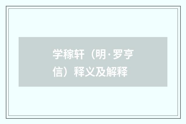 学稼轩（明·罗亨信）释义及解释