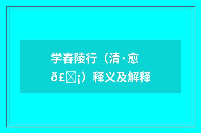 学舂陵行（清·愈𣊡）释义及解释