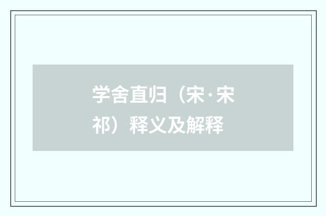 学舍直归（宋·宋祁）释义及解释