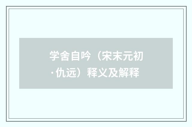 学舍自吟（宋末元初·仇远）释义及解释