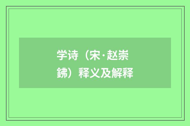 学诗（宋·赵崇鉘）释义及解释