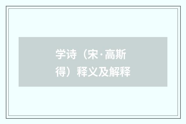 学诗（宋·高斯得）释义及解释
