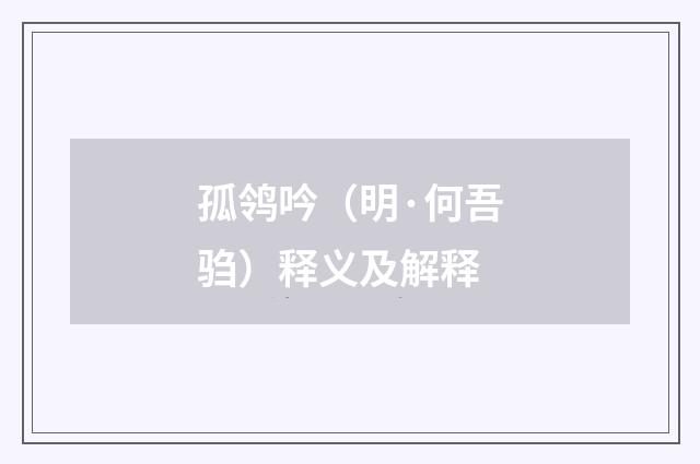 孤鸰吟（明·何吾驺）释义及解释