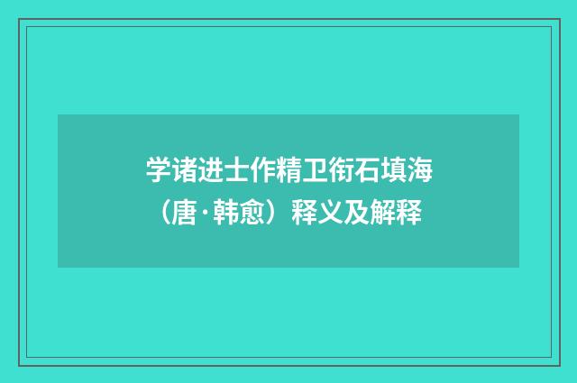 学诸进士作精卫衔石填海（唐·韩愈）释义及解释