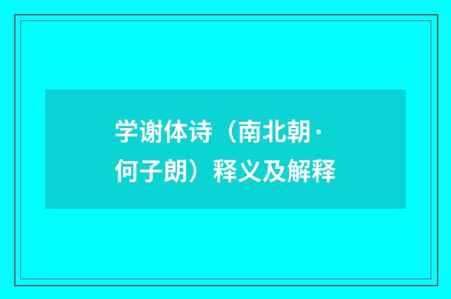 学谢体诗（南北朝·何子朗）释义及解释