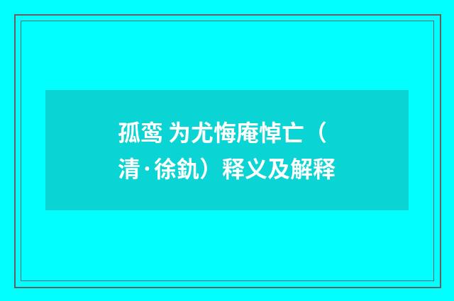 孤鸾 为尤悔庵悼亡（清·徐釚）释义及解释