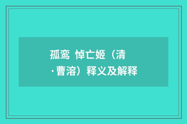 孤鸾 悼亡姬（清·曹溶）释义及解释