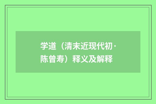 学道（清末近现代初·陈曾寿）释义及解释