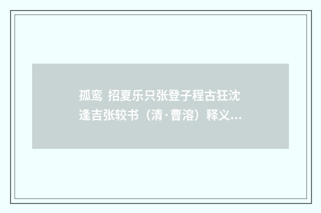 孤鸾 招夏乐只张登子程古狂沈逢吉张较书（清·曹溶）释义及解释