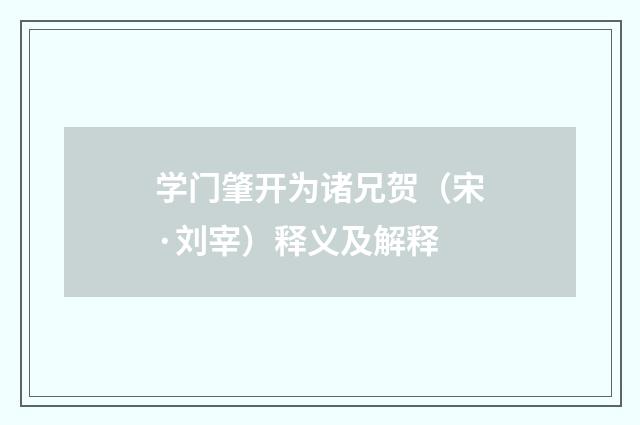 学门肇开为诸兄贺（宋·刘宰）释义及解释